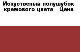 Искуственый полушубок кремового цвета › Цена ­ 3 000 - Все города Одежда, обувь и аксессуары » Женская одежда и обувь   . Адыгея респ.